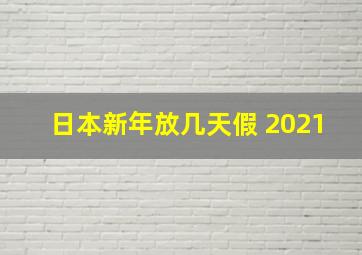 日本新年放几天假 2021